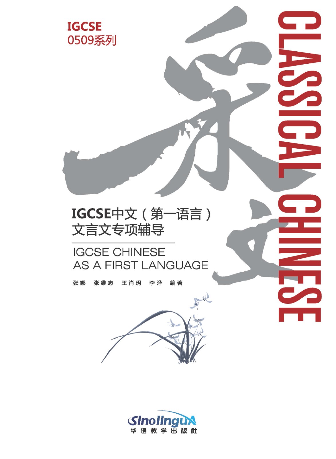 Classical Chinese——IGCSE Chinese As A First Language