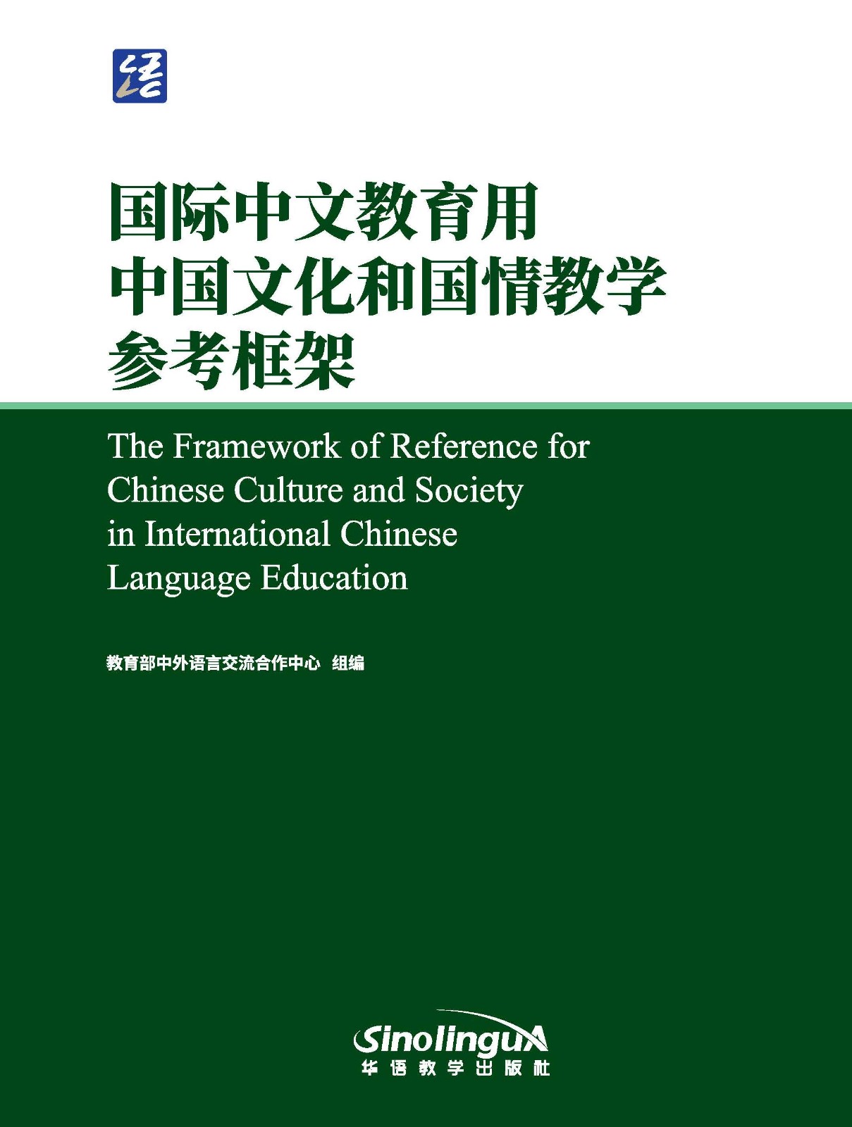 The Framework of Reference for Chinese Culture and Society in International Chinese Language Education