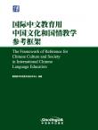 The Framework of Reference for Chinese Culture and Society in International Chinese Language Education