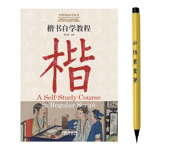CHINESE CALLIGRAPHY TEACH-YOURSELF SERIES·A Self-Study Course in Regular Script + New Calligraphy Brush （Set）