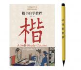 中国书法自学丛书·楷书自学教程+新式毛笔 套装