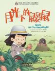 My First Chinese Storybooks-The Stories of Xiaomei<Mole in the Moonlight>
