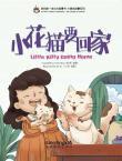 我的第一本故事书—小美的故事系列《小花猫要回家》