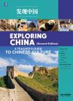 Exploring China （A Teacher's Guide to Chinese Culture）(the Second edition)