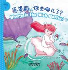 (I Can Read by Myself: IB PYP Inquiry Graded Reader Level 3)Where Is the Wish Bottle?