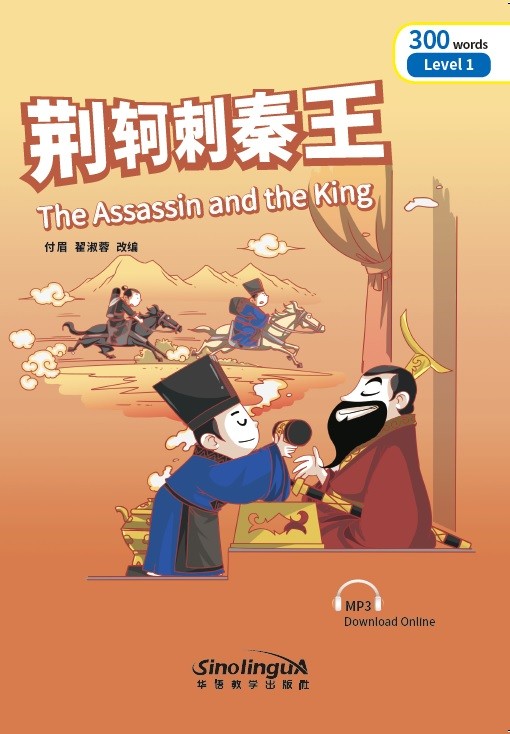 Rainbow Bridge Graded Chinese Reader:The Assassin and the King
