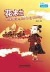 Rainbow Bridge Graded Chinese Reader:Hua Mulan, the Lady Warrior