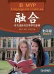 融合：IB MYP中文语言与文学学习指导（七年级）（教师用书）