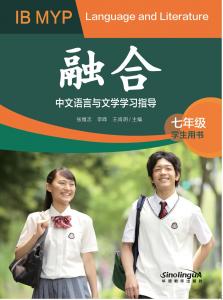 融合：IB MYP中文语言与文学学习指导（七年级）（学生用书）