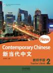 新当代中文·教师手册2