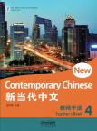 新当代中文·教师手册4