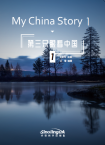 My China Story 1
