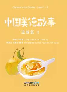 中国美德故事·进阶篇·4