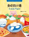 My wonderful Chinese Journey--Greedy Piglet