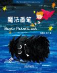 My wonderful Chinese Journey--Magic Paintbrush