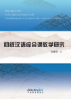 Research on Teaching Methods for Comprehensive Elementary Chinese Courses