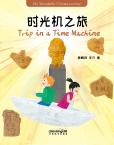My wonderful Chinese Journey--Trip in a Time Machine