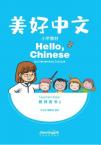 美好中文教师用书 一年级（配套课本1和2）