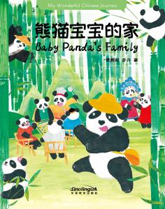 我的美好中文之旅——熊猫宝宝的家