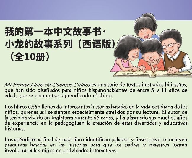 My First Chinese Storybooks Xiaolong Spanish version Set 10vol.