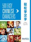 500 Easy Chinese Characters