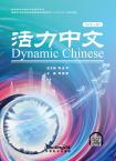 Dynamic Chinese lv1 vol1
