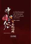A Dictionary of Chinese Folk Culture (Illustrated)
