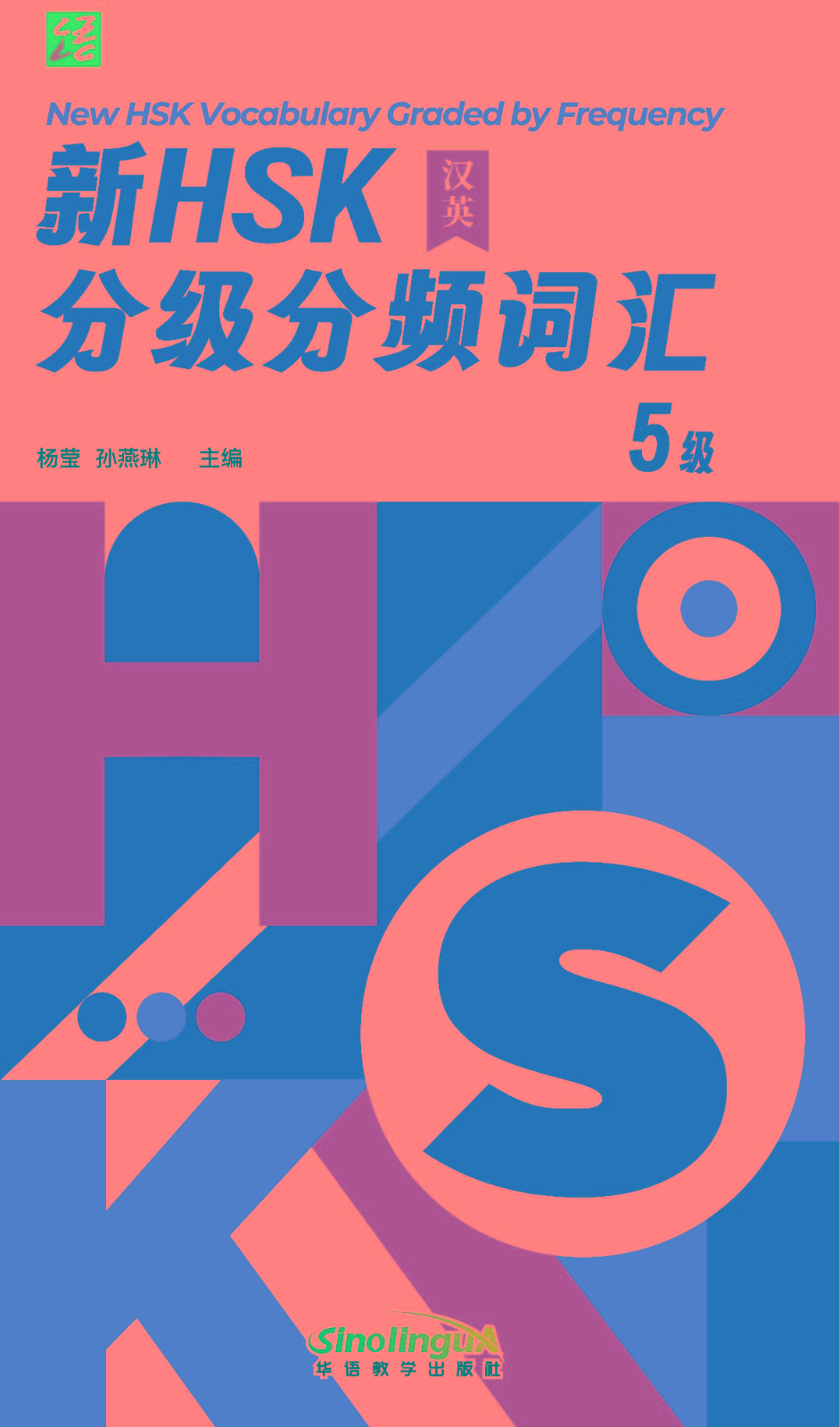 New HSK Vocabulary Graded by Frequency 5