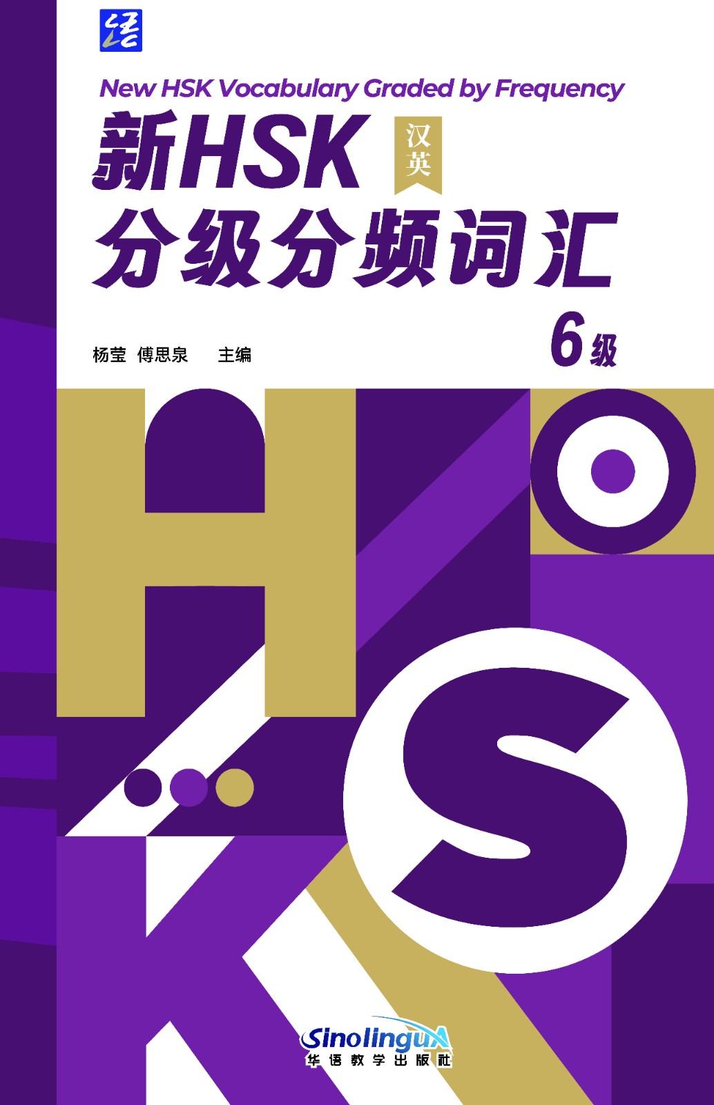 New HSK Vocabulary Graded by Frequency 6