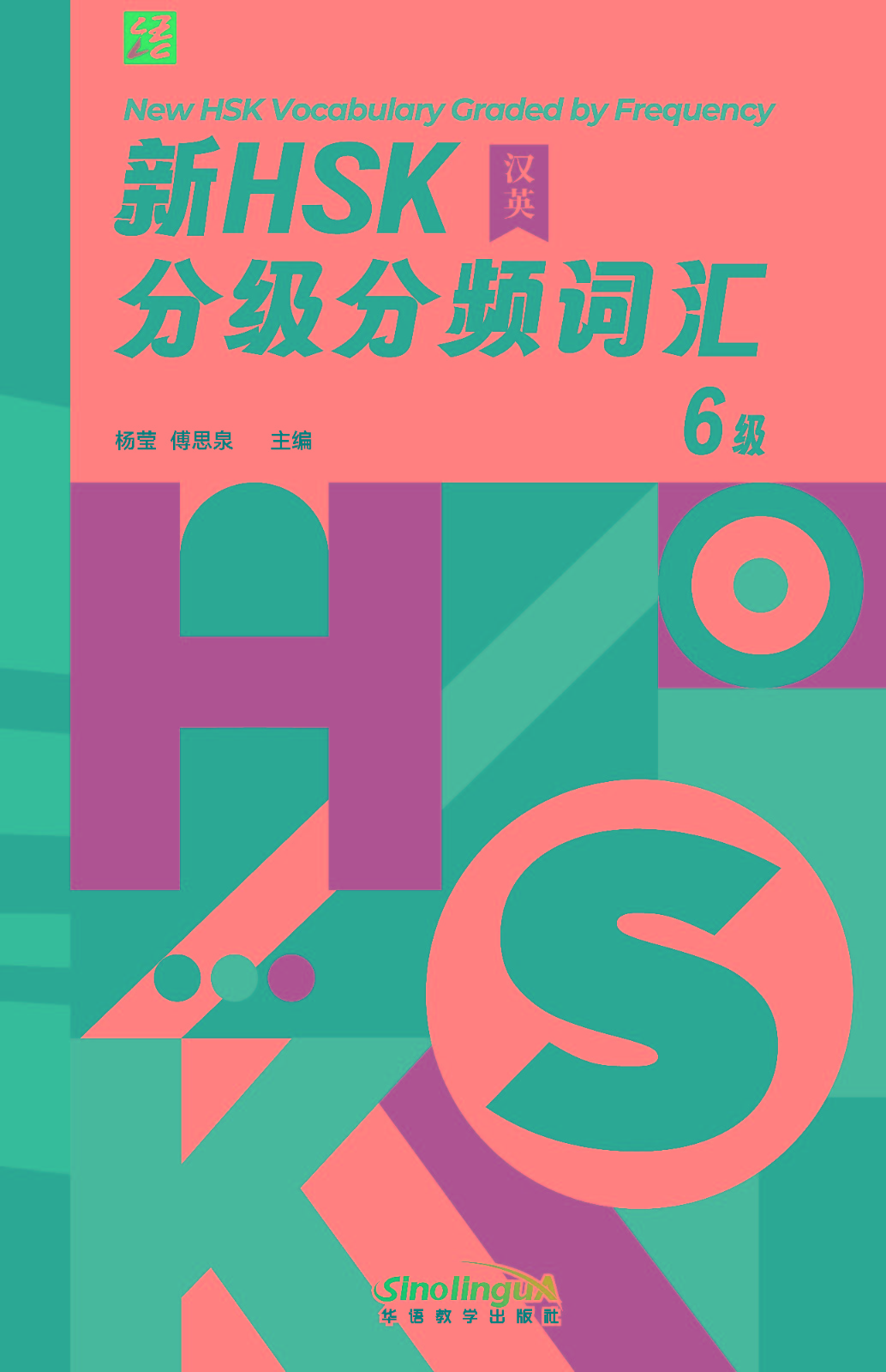 New HSK Vocabulary Graded by Frequency 6