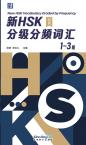 New HSK Vocabulary Graded by Frequency 1-3