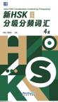 新 HSK 分级分频词汇（4级）（汉英）
