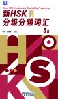 New HSK Vocabulary Graded by Frequency 5