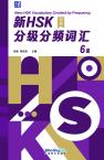 新 HSK 分级分频词汇（6级）（汉英）