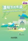 “彩虹桥”汉语分级读物：清明节的传说（入门级：150词）