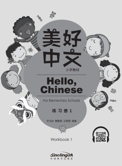 Hello, Chinese (For Elementary School) Workbook 1 (Grade 1 vol 1）