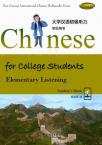 Chinese for College Students—Elementary Listening 1 (1 textbook+1 teachers’ book +CD+CD-ROM)
