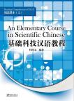 An Elementary Course in Scientific Chinese（1）