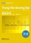 Contemporary Chinese for Beginners (Exercise book) Vietnamese edition