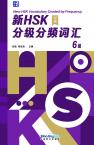 New HSK Vocabulary Graded by Frequency 6