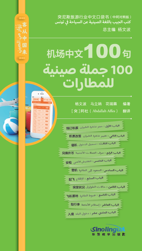 Guests Coming from China—Chinese Pocketbooks for Traveling in Tunisia (Chinese-Arabic Version)·Chinese 100 at Airports