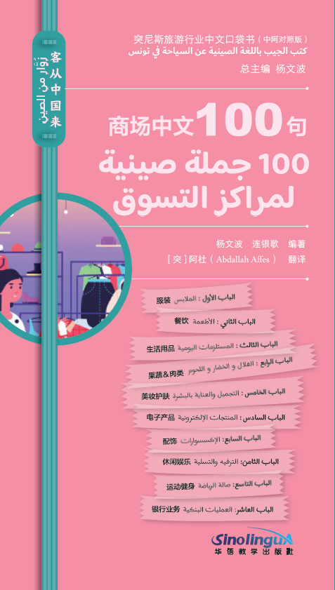 Guests Coming from China—Chinese Pocketbooks for Traveling in Tunisia (Chinese-Arabic Version)·Chinese 100 at Shopping Malls