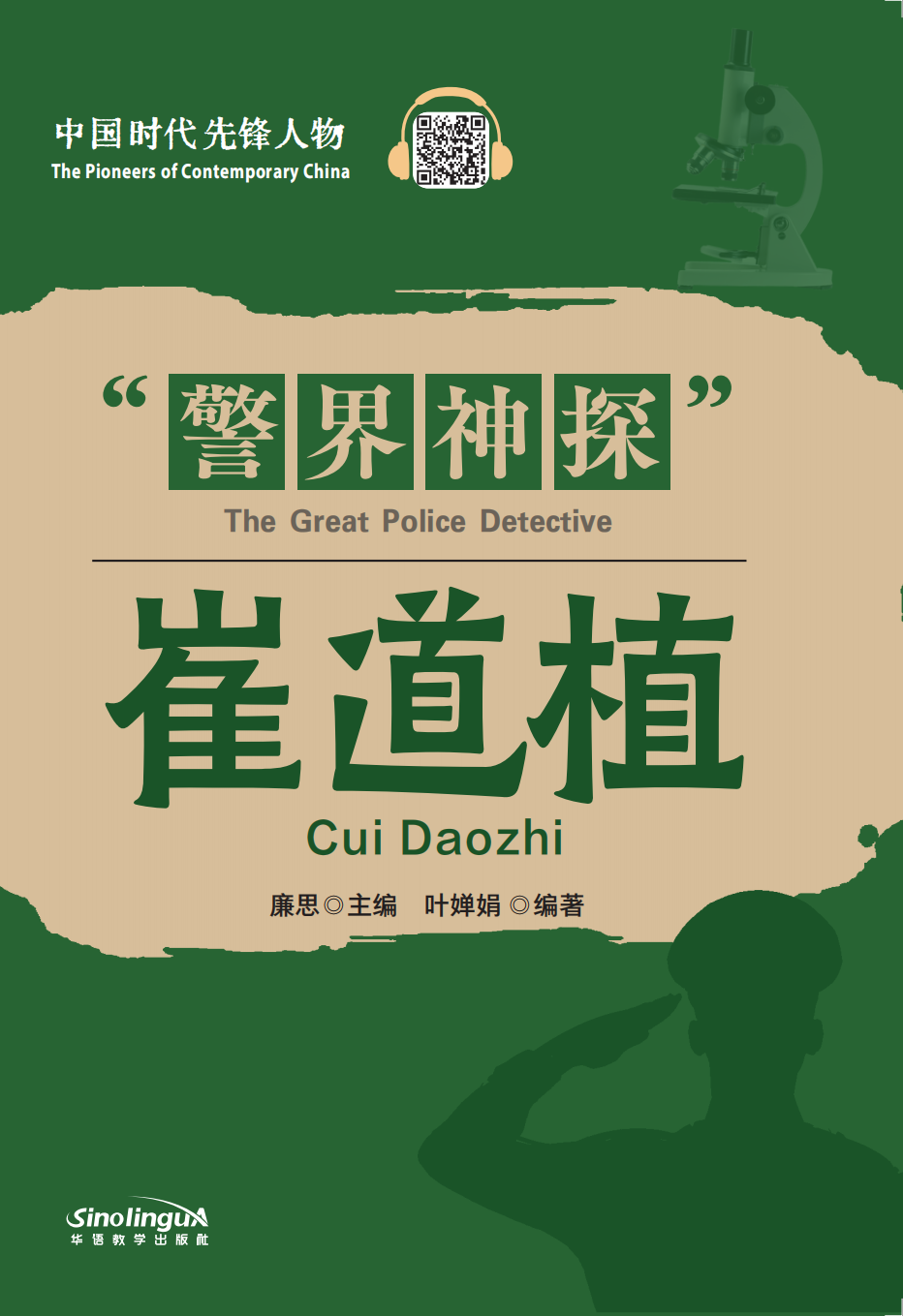 The Great Police Detective Cui Daozhi