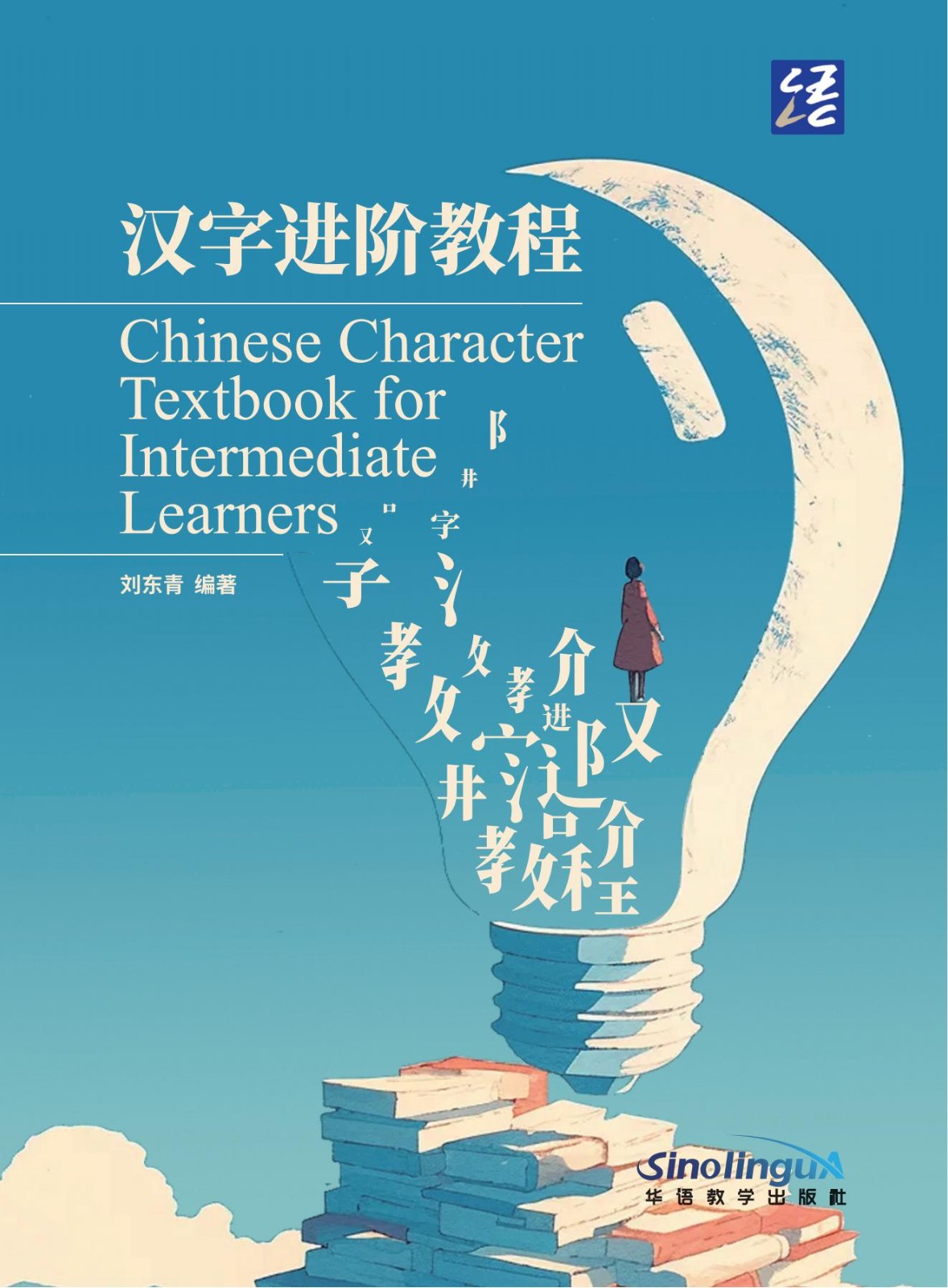 Chinese Character Textbook for Intermediate Learners