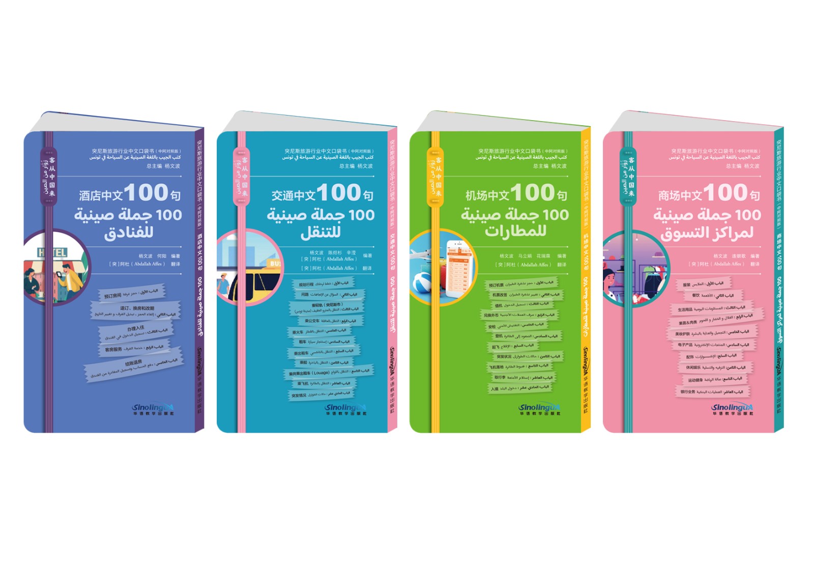 Guests Coming from China—Chinese Pocketbooks for Traveling in Tunisia (Chinese-Arabic Version)