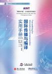 Translating China in the New Era Coursebook Series: Transediting for International Communication