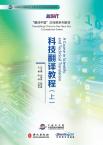 Translating China in the New Era Coursebook Series: A Course in Scientic and Technical Translation Vol.1