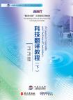 Translating China in the New Era Coursebook Series: A Course in Scientic and Technical Translation Vol.2