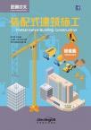 Access to Vocational Chinese: Prefabricated Building Construction (Elementary)