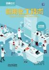 Access to Vocational Chinese: Applied Chemical Technology (Elementary)